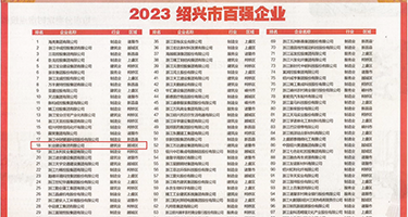 嫩穴被干权威发布丨2023绍兴市百强企业公布，长业建设集团位列第18位